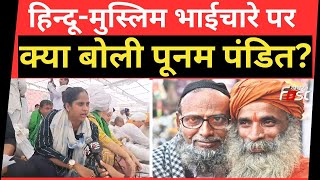 Poonam Pandit Exclusive: हिन्दू-मुस्लिम भाईचारे समेत इन बड़े मुद्दों पर क्या बोलीं Poonam Pandit?
