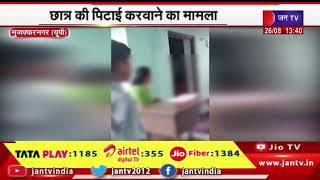 muzaffarnagar News | छात्र की पिटाई करने का मामला, पिता ने मुकदमा दर्ज करवाया | JAN TV