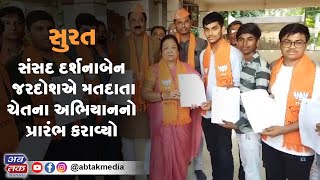 સુરત સંસદ દર્શનાબેન જરદોશએ મતદાતા ચેતના અભિયાનનો પ્રારંભ કરાવ્યો