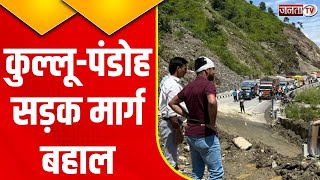 Himachal Pradesh: कुल्लू-पंडोह सड़क पर यातायात हुआ बहाल, मंडी से कुल्लू आ रहे तेल के टैंकर