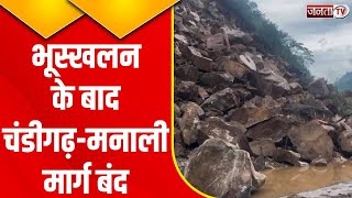 Mandi: Chandigarh-Manali National Highway 9 पर भूस्खलन, मलबा गिरने से रास्ता बंद | Janta Tv