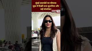मुंबई एयरपोर्ट पर बेहद स्लाइलिश लुक में दिखीं Tara Sutaria और Saiee Manjrekar।Entertainment News ||