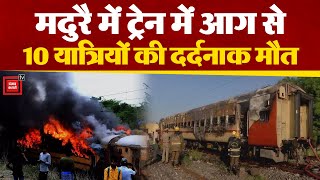 Lucknow से Rameswaram जा रही ट्रेन में भीषण आग, 10 यात्रियों की मौत,रेलवे ने किया आर्थिक मदद का ऐलान