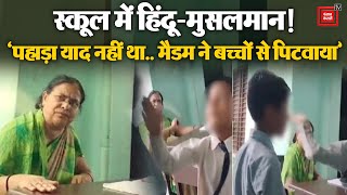 School में Teacher ने एक मासूम मुस्लिम बच्चे को और छात्रों से पिटवाया, Video हुआ Viral | UP News