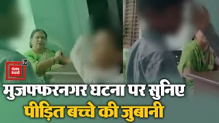 पीड़ित बच्चे ने बताया क्यों Teacher ने उसकी सभी छात्रों से करवाई पिटाई? | Muzaffarnagar Viral Video