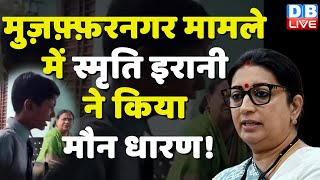 Muzaffarnagar School Video मामले में Smriti Irani ने किया मौन धारण ! BJP |  Modi Sarkar | #dblive