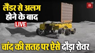 Lander से अलग होने के बाद चांद की सतह पर ऐसे दौड़ा रोवर | ISRO | Chandrayaan 3 | Latest News