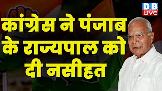 Congress ने Punjab के राज्यपाल Banwarilal Purohit को दी नसीहत | Bhagwant Mann | Pawan Kheda |#dblive