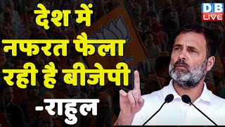 देश में नफरत फैला रही है BJP-Rahul Gandhi | Muzaffarnagar School Video | Congress News | #dblive