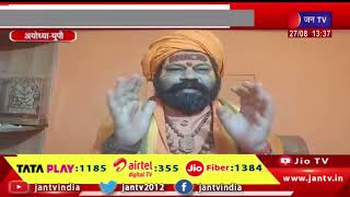 Ayodhya News | राजू दास ने बयान जारी कर मांगी माफी, अभद्र टिप्पणी को बताया एडिटेड वीडियो | JAN TV