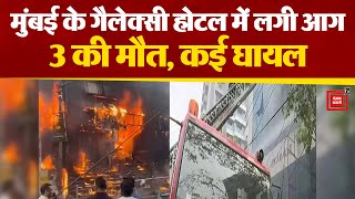 Mumbai के Galaxy Hotel में आग लगी, 3 की मौत, कई घायल | Mumbai Police