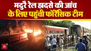 Tamilnadu के Madurai में दर्दनाक रेल हादसे की सही वजह जानने के लिए जांच करने पहुंची फॉरेंसिक टीम