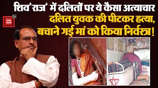 MP के Sagar में Dalit युवक की पीट पीटकर हत्या, मां को किया निर्वस्त्र! | Madhya Pradesh