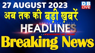 27 August 2023 | latest news,headline in hindi,Top10 News | Rahul Gandhi | Manipur News |#dblive