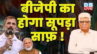 BJP का होगा सूपड़ा साफ़ ! Rahul Gandhi | PM Modi | Congress | BJP | INDIA | Breaking News | #dblive
