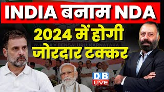 INDIA बनाम NDA : 2024 में होगी जोरदार टक्कर | Rahul Gandhi | PM Modi | Congress | BJP | #dblive