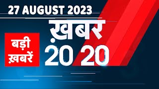 27 August 2023 | अब तक की बड़ी ख़बरें |Top 20 News | Breaking news | Latest news in hindi | #dblive