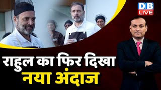Rahul Gandhi का फिर दिखा नया अंदाज | PM Modi | INDIA vs NDA | Chocolate Factory  | BJP | #dblive