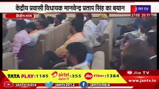 Hindon | राज्य की कांग्रेस सरकार पर जमकर साधा निशाना, केंद्रीय प्रवासी विधायक मानवेन्द्र प्रताप सिंह