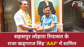 Raipur- सहसपुर लोहारा रियासत के राजा खड्गराज सिंह 'AAP' में शामिल, Delhi के सीएम ने दिलाई सदस्यता