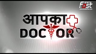 Aapka Doctor: किडनी की बीमारी से परेशान? आज समस्या का होगा समाधान! | Aapka Doctor | Kidney |