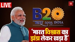 ‘भारत विश्वास का झंडा लेकर खड़ा है’, B 20 Summit में पीएम Modi का संबोधन | PM Modi LIVE