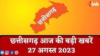 सुबह सवेरे छत्तीसगढ़ | CG Latest News Today | Chhattisgarh की आज की बड़ी खबरें | 27 August 2023
