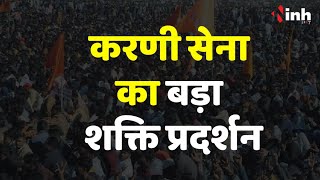 Karni Sena Shakti Pradarshan: 100 सीटों पर क्षत्रियों को टिकट देने की मांग...