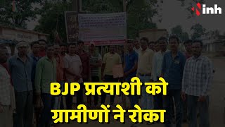 विकास नहीं तो वोट नहीं | BJP प्रत्याशी Markam को ग्रामीणों ने 2 घंटे सड़क पर रोका | Dhamtari News