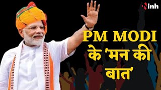 Mann Ki Baat Live: Chandrayaan-3 की सफलता पर PM Modi ने पढ़ी कविता | इन विषयों पर कही अपने मन की बात