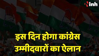 PCC Chief Deepak Baij का बड़ा बयान | इस दिन होगा Congress Candidates का ऐलान | Chhattisgarh News
