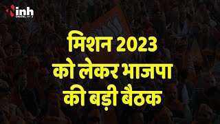 MP Politics: आगामी चुनाव को लेकर BJP की बड़ी बैठक, दिग्गज नेता बना रहे ये रणनीति | Election 2023