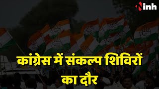 Congress में संकल्प शिविरों का दौर, वैशालीनगर में पहुंचे सैकड़ों नेता-कार्यकर्त्ता |Chhattisgarh News