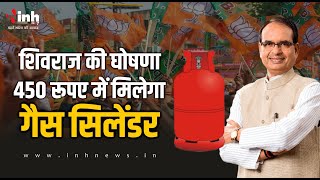 Ladli Behna Sammelan: CM Shivraj का बड़ा ऐलान, 450 रुपए में मिलेगा अब LPG Gas Cylinder