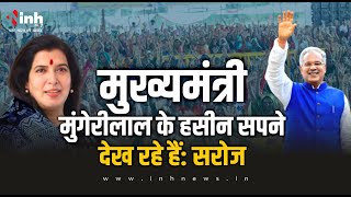 CM Bhupesh Baghel के रिटर्न गिफ्ट में 75 पार सीट जीतकर देने के बयान पर बोलीं Saroj Pandey