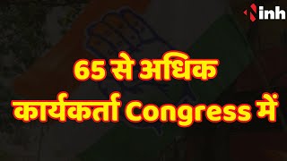 Pendra में 65 से अधिक कार्यकर्ता Congress में हुए शामिल, देखें खबर