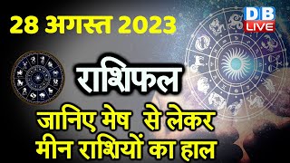 28 August 2023 | Aaj Ka Rashifal | Today Astrology |Today Rashifal in Hindi | Latest | Live #dblive