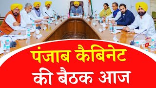 CM Bhagwant Mann की अध्यक्षता में Punjab कैबिनेट की बैठक आज || Punjab Cabinet Baithak