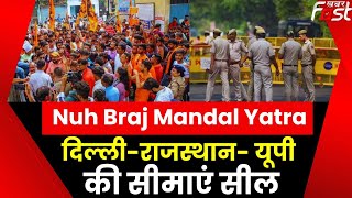 Braj Mandal Yatra: Haryana के नूंह में ब्रजमंडल यात्रा आज, Delhi-Rajasthan-UP की सीमाएं सील