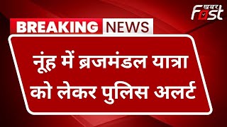 Braj Mandal Yatra: हिंदू संगठनों ने यात्रा निकालने का किया ऐलान, इंटरनेट सेवा बंद, धारा 144 लागू