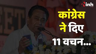 MP Elections 2023: कमलनाथ ने MP की जनता को दिए 11 वचन...