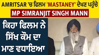 Amritsar 'ਚ ਫਿਲਮ 'Mastaney' ਦੇਖਣ ਪਹੁੰਚੇ MP Simranjit Singh Mann, ਕਿਹਾ ਫਿਲਮ ਨੇ ਸਿੱਖ ਕੌਮ ਦਾ ਮਾਣ ਵਧਾਇਆ