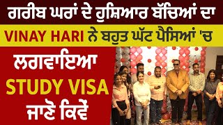 ਗਰੀਬ ਘਰਾਂ ਦੇ ਹੁਸ਼ਿਆਰ ਬੱਚਿਆਂ ਦਾ Vinay Hari ਨੇ ਬਹੁਤ ਘੱਟ ਪੈਸਿਆਂ 'ਚ ਲਗਵਾਇਆ Study Visa, ਜਾਣੋ ਕਿਵੇਂ