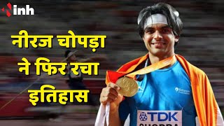 Neeraj Chopra ने फिर रचा इतिहास, World Athletics Championships में Gold Medal जीतने वाले पहले Indian