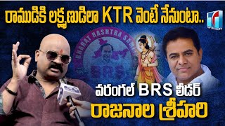 రాముడికి లక్ష్మణుడిలా KTR వెంటే నేనుంటా | Warangal BRS Leader Rajanala Srihari | Top Telugu TV