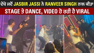 ਦੇਖੋ ਜਦੋਂ Jasbir Jassi ਨੇ Ranveer Singh ਨਾਲ ਕੀਤਾ Stage ਤੇ Dance, Video ਹੋ ਰਹੀ ਹੈ Viral