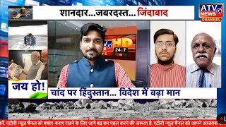 ????LIVE TV : Chandrayaan-3 का  विदेशी अखबारों में बजा भारत का डंका, LIVE DEBATE ON PM Modi  #ATVNEWS