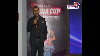 এশিয়া কাপ ও আইসিসি ক্রিকেট বিশ্বকাপ সরাসরি সম্প্রচারের স্বত্ব অর্জন টফির | Ananda Tv