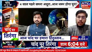 Chandrayaan-3 Landing Updates: चांद से कुछ कदम दूर हैं चंद्रयान | Chandrayaan- 3 | ISRO
