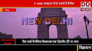 दिल्ली में 8 से 10 सितंबर तक 1000 फ्लाइट्स भी हो सकती हैं कैंसिल || Divya Delhi